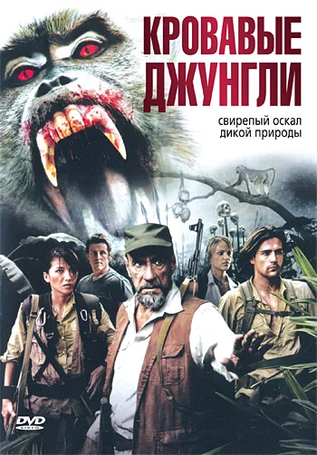 Постер: Кровавые джунгли